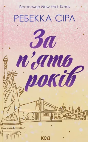 Изображение За п'ять років | Ребекка Серл