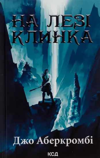 Изображение На лезі клинка. Книга 1 | Джо Аберкромбі