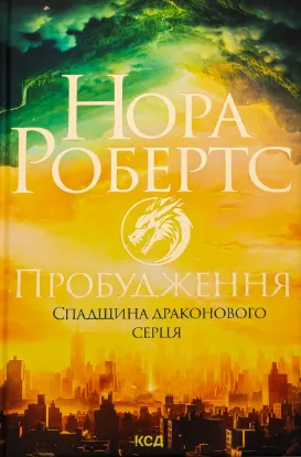  Зображення Пробудження. Спадщина драконового серця. Книга 1 
