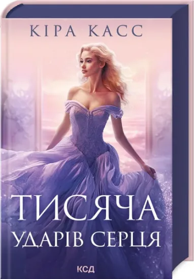 Изображение Тисяча ударів серця | Кіра Касс