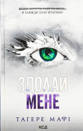 Изображение Здолай мене. Книга 5 | Таґере Мафі