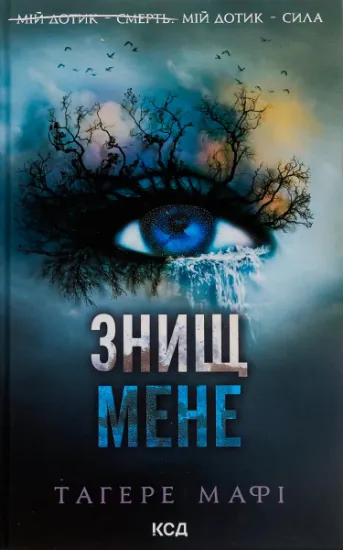 Изображение Знищ мене. Книга 1 | Таґере Мафі