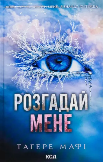 Изображение Розгадай мене. Книга 2 | Таґере Мафі