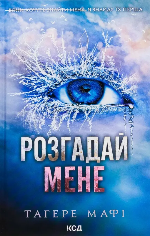 Изображение Розгадай мене. Книга 2