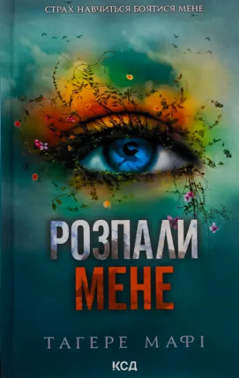 Изображение Розпали мене. Книга 3 | Таґере Мафі