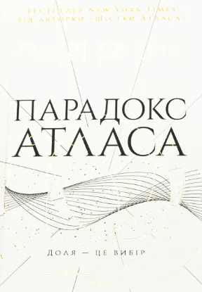  Зображення Парадокс Атласа. Книга 2 