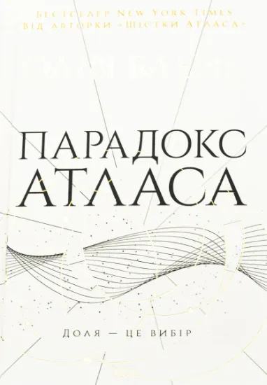Изображение Парадокс Атласа. Книга 2 | Оліві Блейк
