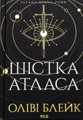  Зображення Шістка Атласа. Книга 1 