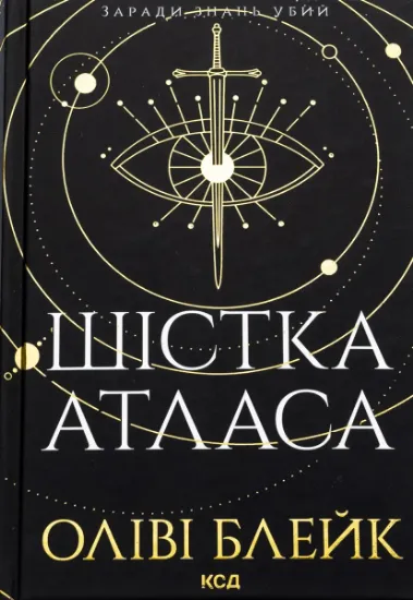 Изображение Шістка Атласа. Книга 1 | Оліві Блейк