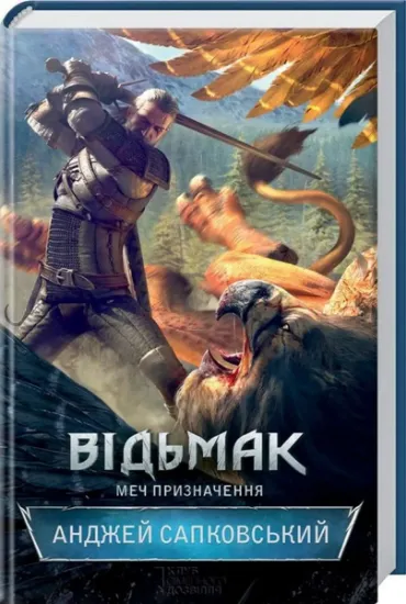 Изображение Відьмак. Меч призначення. Книга 2 | Анджей Сапковський