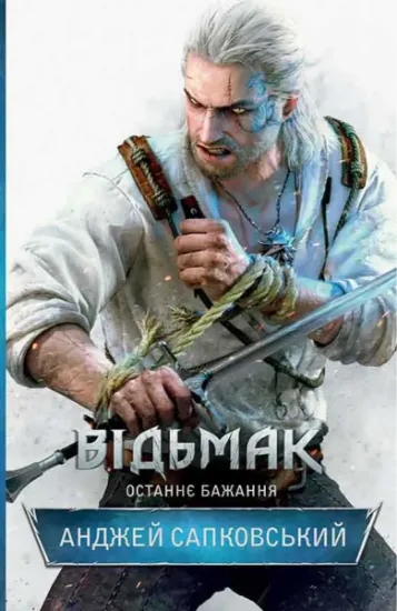 Изображение Відьмак. Останнє бажання. Книга 1 | Анджей Сапковський