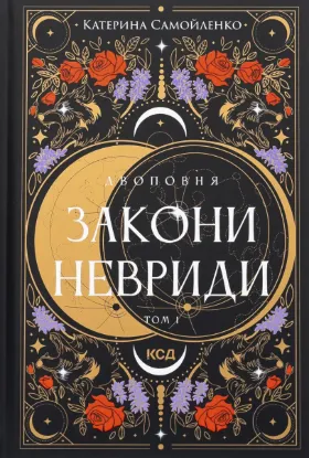  Зображення Двоповня. Том 1. Закони Невриди 