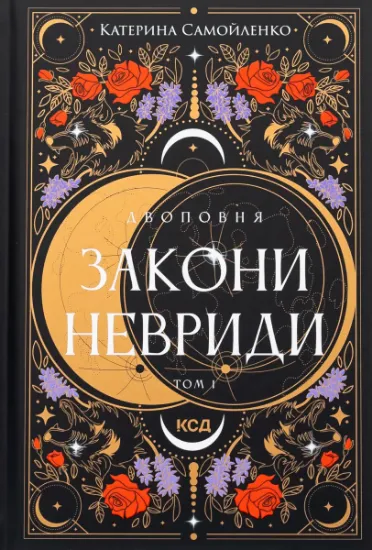 Изображение Двоповня. Том 1. Закони Невриди | Катерина Самойленко
