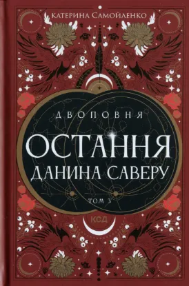  Зображення Двоповня. Том 3. Остання данина Саверу 