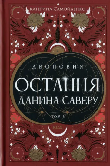 Изображение Двоповня. Том 3. Остання данина Саверу | Катерина Самойленко