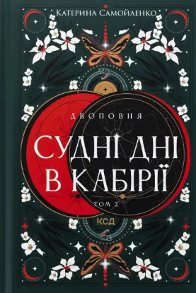  Зображення Двоповня. Том 2. Судні дні в Кабірії 
