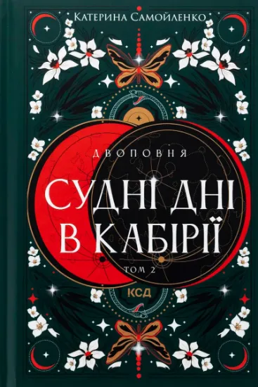 Изображение Двоповня. Том 2. Судні дні в Кабірії | Катерина Самойленко
