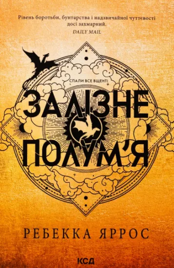 Изображение Емпіреї. Книга 2. Залізне полум’я | Ребекка Яррос