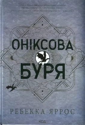  Зображення Оніксова буря. Емпіреї. Книга 3 