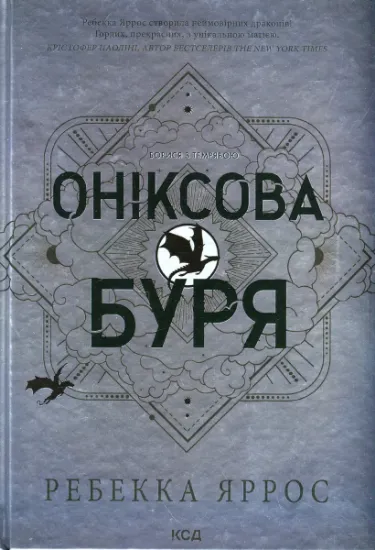 Изображение Оніксова буря. Емпіреї. Книга 3 | Ребекка Яррос