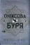 Изображение Оніксова буря. Емпіреї. Книга 3