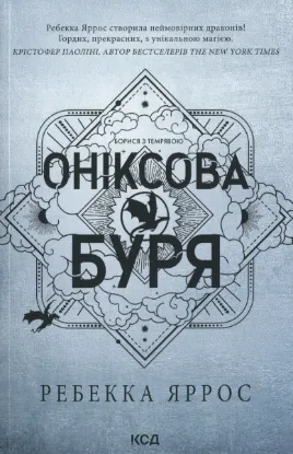  Зображення Оніксова буря 