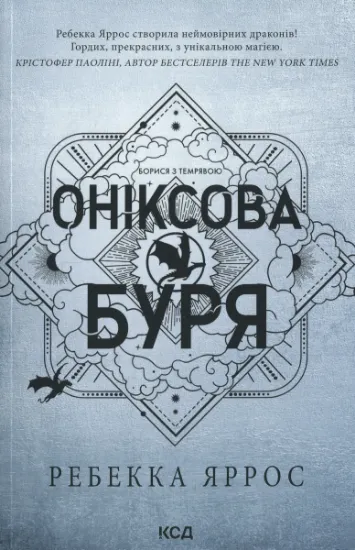 Изображение Оніксова буря | Ребекка Яррос