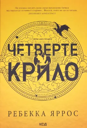  Зображення Четверте крило 