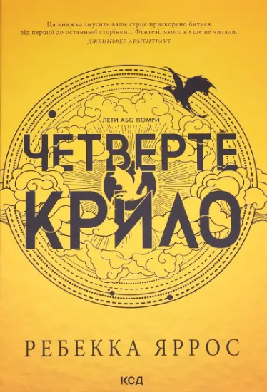 Изображение Четверте крило | Ребекка Яррос