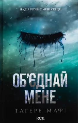  Зображення Об’єднай мене. Новели. Книги 1.5 та 2.5 