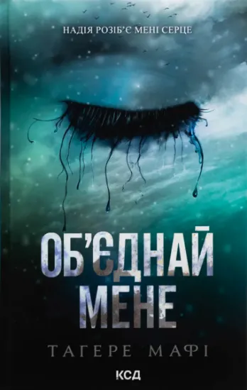 Изображение Об’єднай мене. Новели. Книги 1.5 та 2.5 | Таґере Мафі