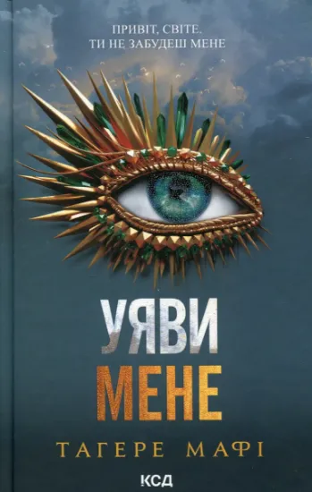 Изображение Уяви мене. Книга 6 | Таґере Мафі