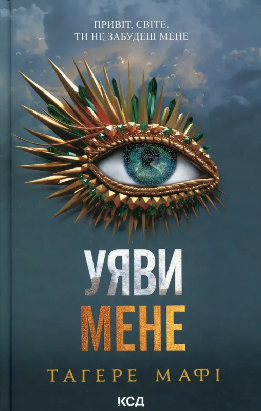 Изображение Уяви мене. Книга 6