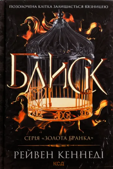 Изображение Блиск. Книга 1 | Рейвен Кеннеді