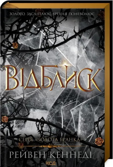 Изображение Відблиск. Книга 2 | Рейвен Кеннеді