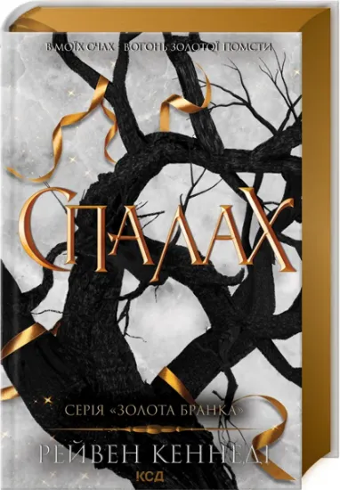 Изображение Спалах. Книга 3 | Рейвен Кеннеді