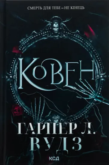 Изображение Ковен кісток. Книга 1. Ковен | Гарпер Л. Вудс
