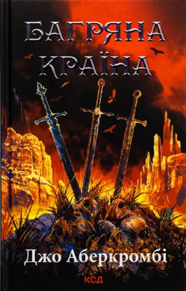  Зображення Багряна країна 