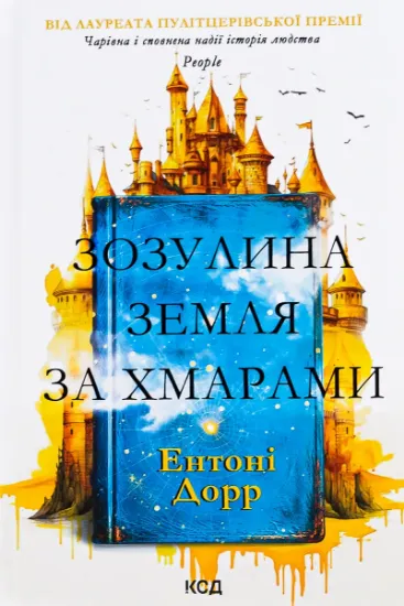 Изображение Зозулина земля за хмарами | Ентоні Дорр