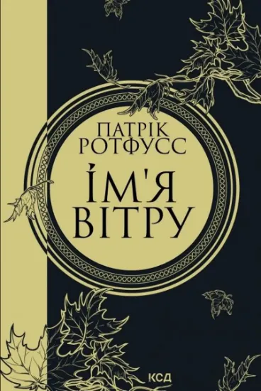 Изображение Ім'я вітру | Патрік Ротфусс
