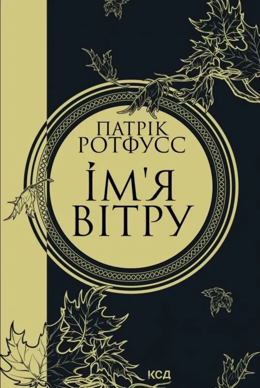 Изображение Ім'я вітру