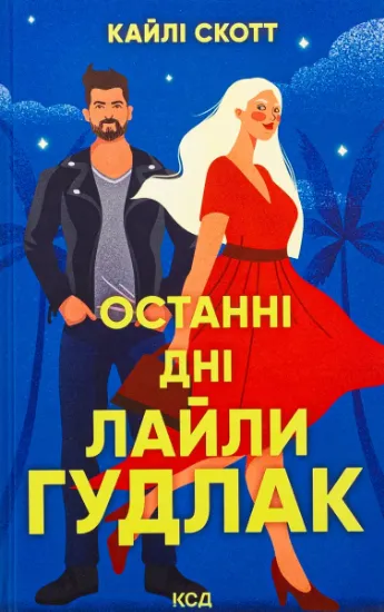 Изображение Останні дні  Лайли Гудлак | Кайлі Скотт