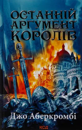  Зображення Останній аргумент королів. Книга 3 