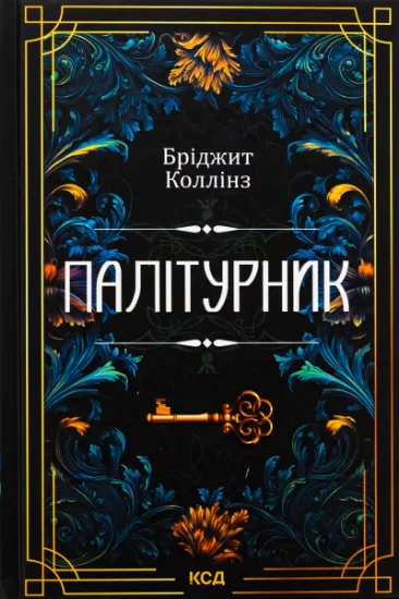 Изображение Палітурник | Бріджит Коллінз