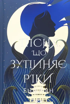  Зображення Пісня, що зупиняє ріки 