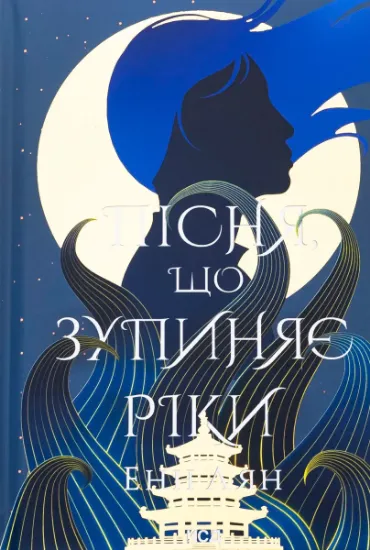 Изображение Пісня, що зупиняє ріки | Енн Лян