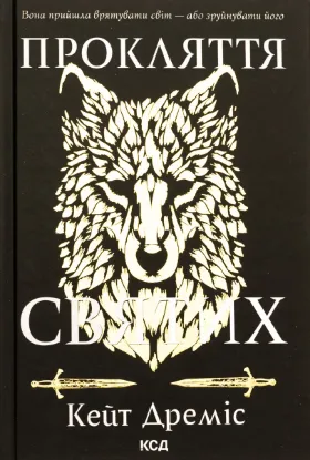  Зображення Прокляття святих. Книга 1 