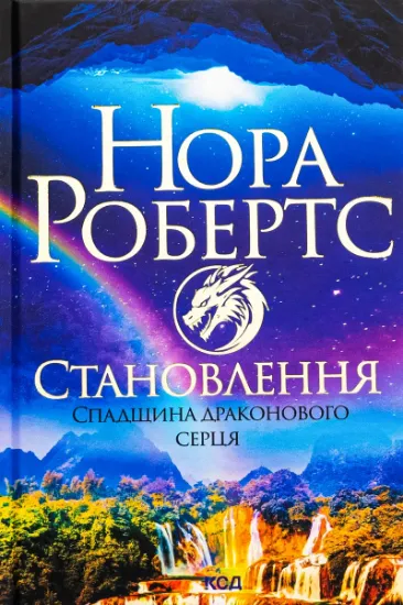 Изображение Спадщина драконового серця. Книга 2. Становлення | Нора Робертс
