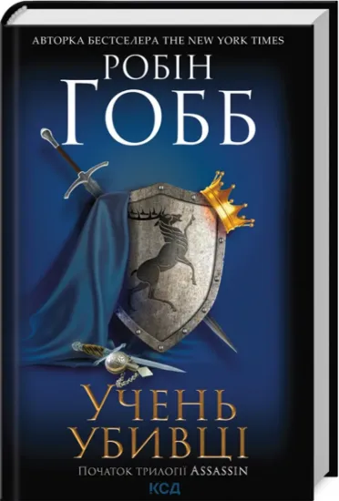 Изображение Assassin. Книга 1. Учень убивці | Робін Гобб