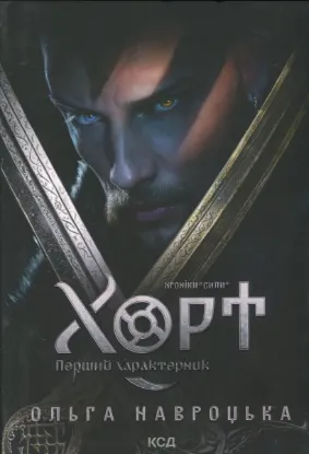  Зображення Хорт. Перший характерник. Книга 1 